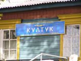 Култук, prvá dedina na Кругобайкалской. Kultuk 18.9.2004 © legnaw