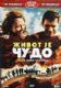 Život je čudo (2004)